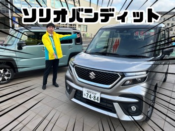 ソリオバンディッドの試乗車あります！